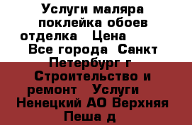 Услуги маляра,поклейка обоев,отделка › Цена ­ 130 - Все города, Санкт-Петербург г. Строительство и ремонт » Услуги   . Ненецкий АО,Верхняя Пеша д.